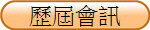 歷屆會訊
